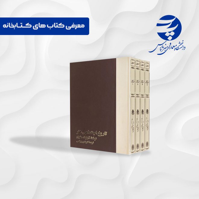 کتاب تاریخ اجتماعی هنر