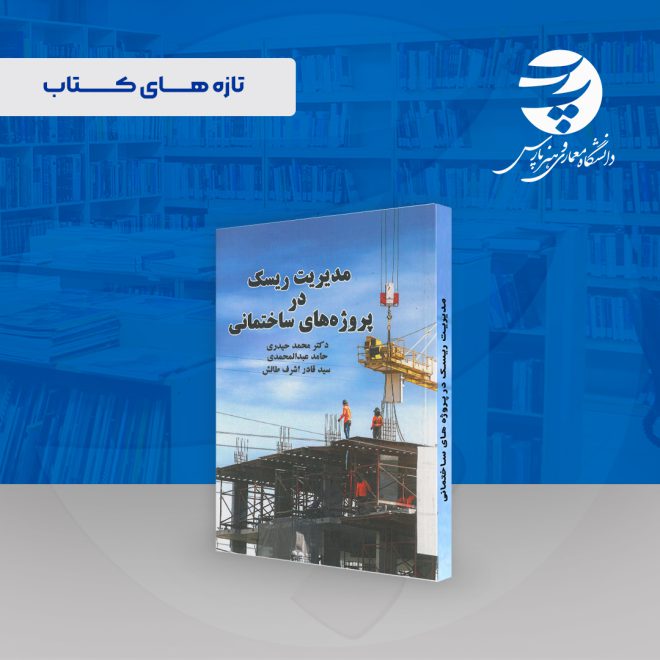 کتاب مدیریت ریسک در پروژه های ساختمانی