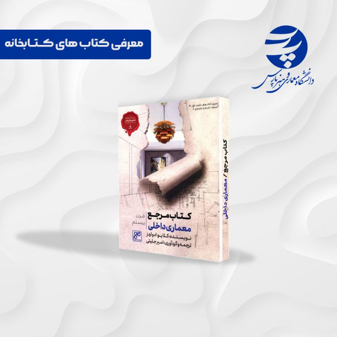 کتاب مرجع معماری داخلی