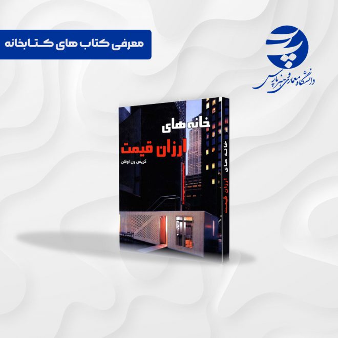 کتاب خانه های ارزان قیمت