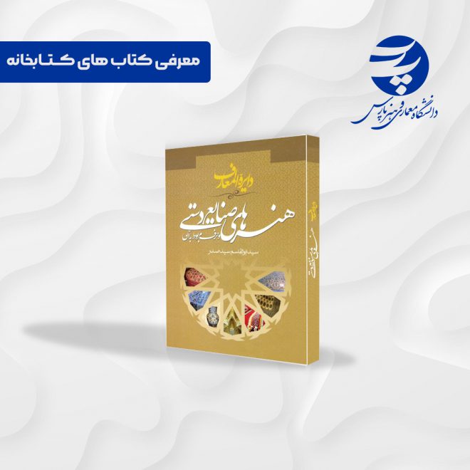 دایره المعارف هنرهای صنایع دستی