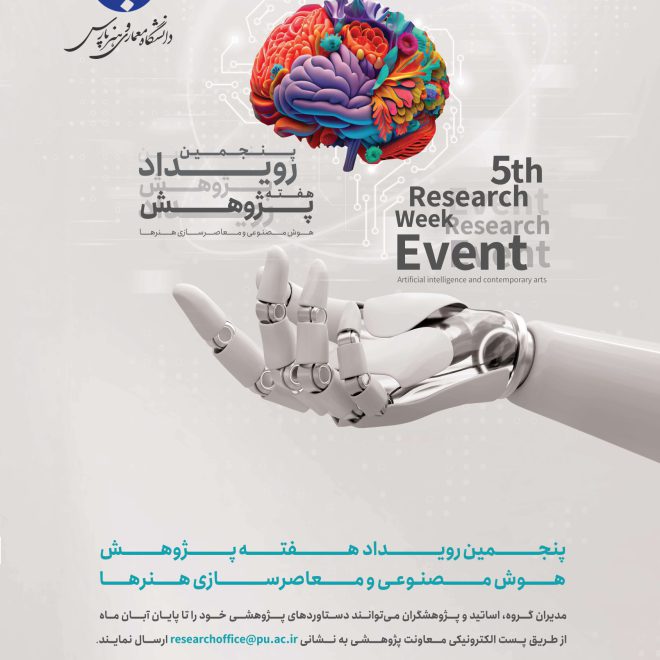 پنجمین رویداد هفته پژوهش