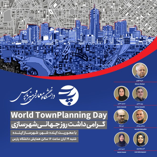 گرامی داشت روز جهانی شهرسازی