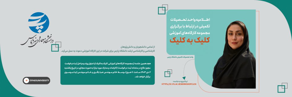 کارگاه آموزشی کلیک به کلیک