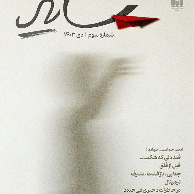 انتشار شماره سوم نشریه دانشجویی سایه