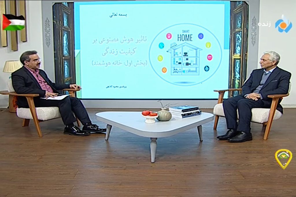 گفت و گوی پروفسور در برنامه به خانه برمی گردیم با موضوع هوش مصنوعی