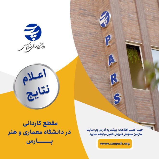 اعلام نتایج کاردانی بهمن 1403