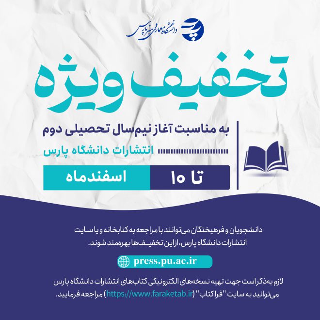 تخفیف انتشارات دانشگاه پارس نیم‌سال دوم 1403