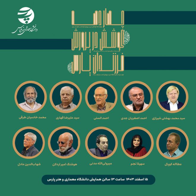 فراخوان مراسم تجلیل از اساتید پیشکسوت پارس