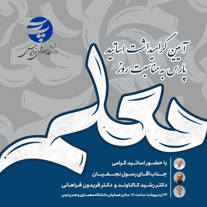 اطلاعیه روز معلم 1404 در دانشگاه پارس
