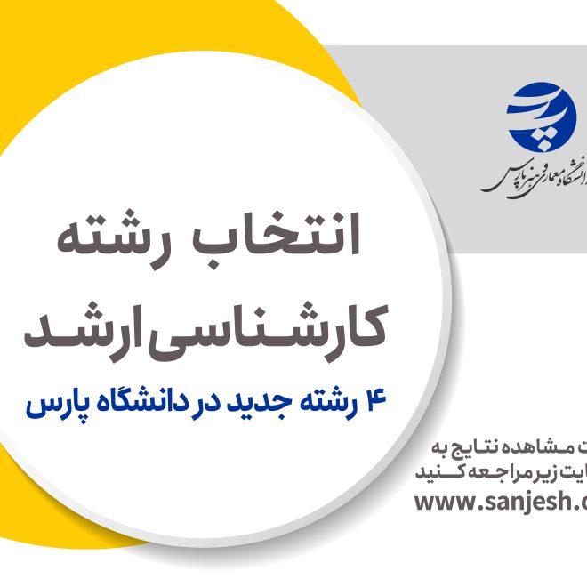 انتخاب رشته کارشناسی ارشد 1404
