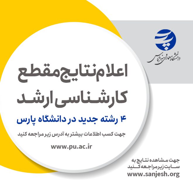 اعلام نتایج ارشد 1404