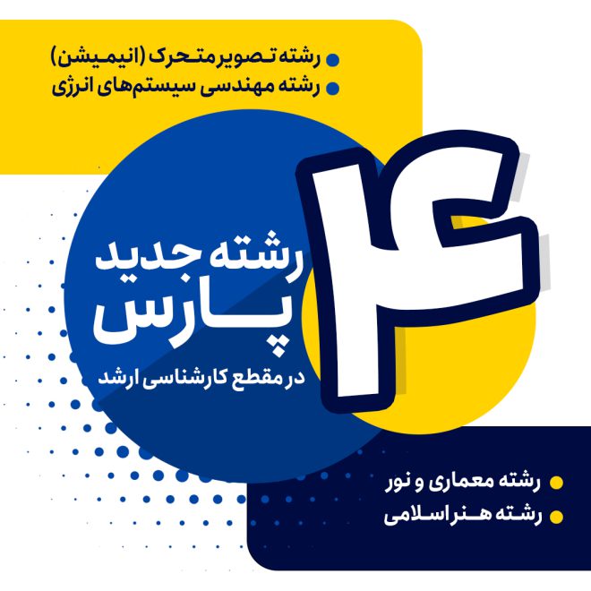 چهار رشته جدید پارس در مقطع کارشناسی