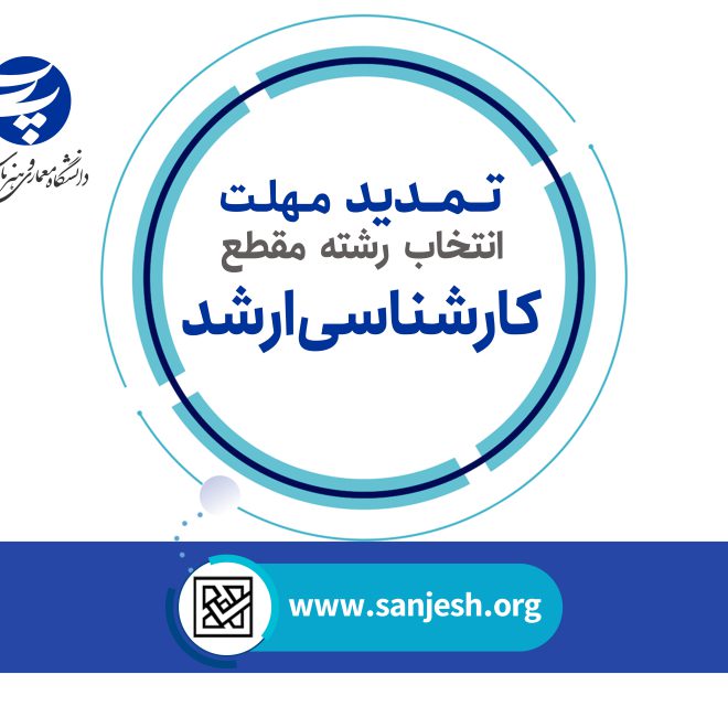 اطلاعیه تمدید مهلت انتخاب رشته کارشناسی ارشد 1404