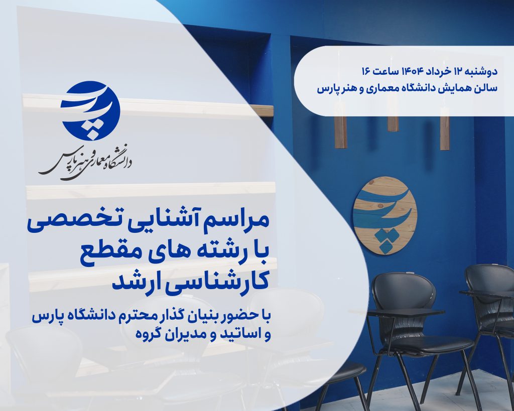 مراسم آشنایی با رشته های ارشد 1404
