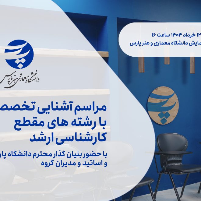 مراسم آشنایی با رشته های ارشد 1404
