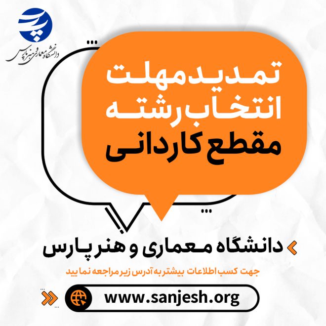 تمدید مهلت انتخاب رشته کاردانی 1404