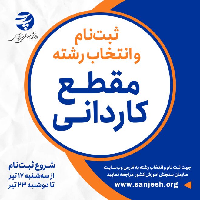 ثبت نام کاردانی پست