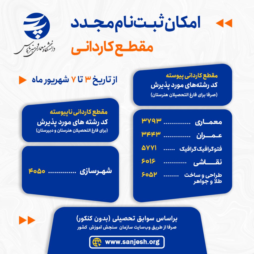 امکان ثبت نام مجدد کاردانی 1404