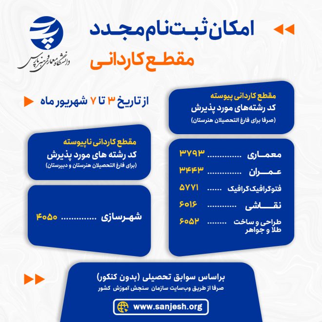 امکان ثبت نام مجدد کاردانی 1404