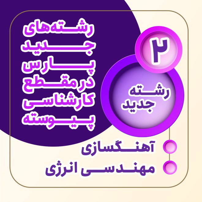 انتخاب رشته جدید