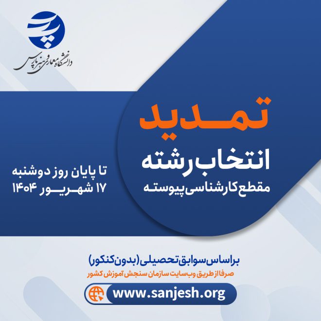 تمدید انتخاب رشته پست