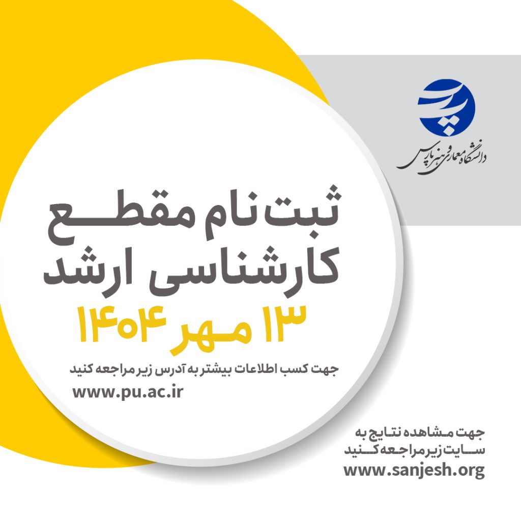 اعلام نتایج ارشد 1404