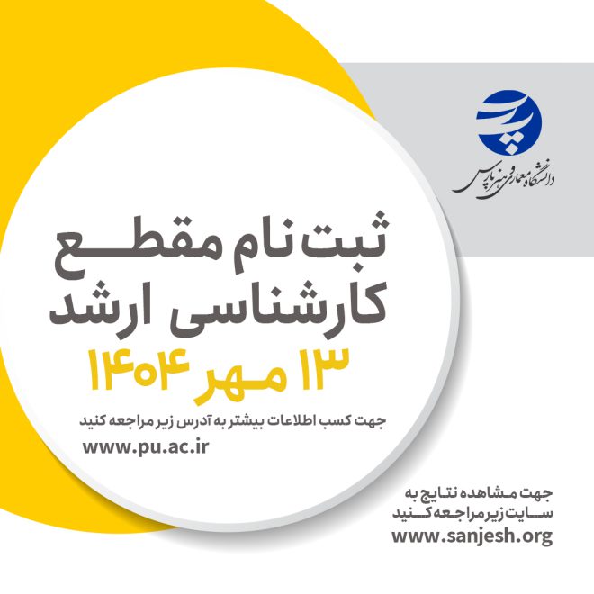 اعلام نتایج ارشد 1404