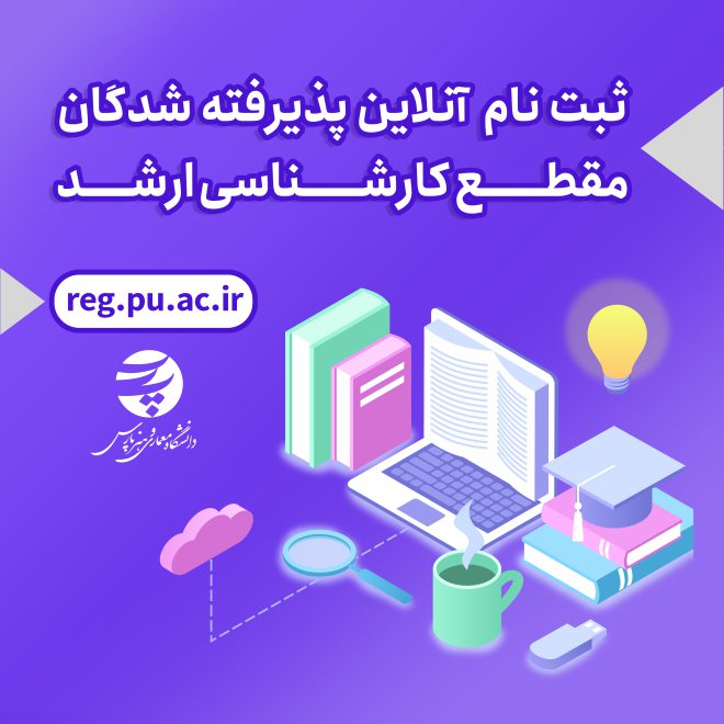 ثبت نام آنلاین ارشد
