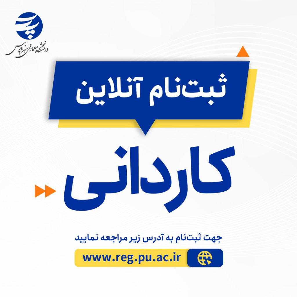 ثبت نام آنلاین کاردانی