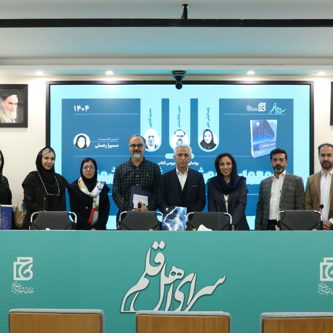 نشست رونمایی و نقد کتاب معماری هوشمند و شهر هوشمند