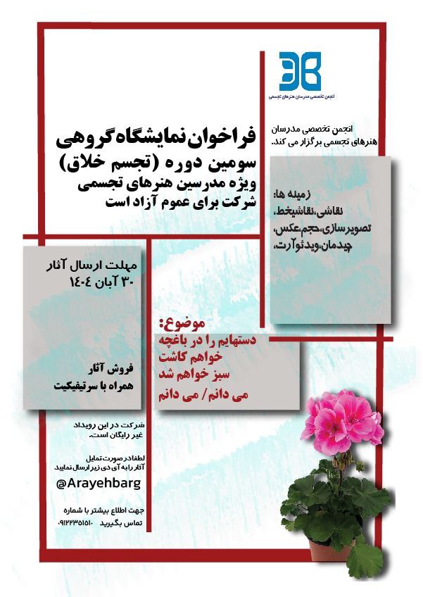 فراخوان سومین دوره نمایشگاه گروهی تجسم خلاق