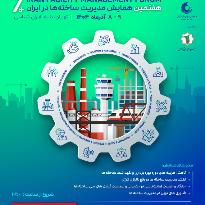هفتمین همایش مدیریت ساخته‌ها