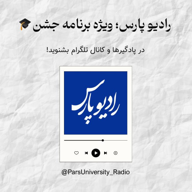 رادیو پارس ویژه برنامه جشن دانش آموختگی