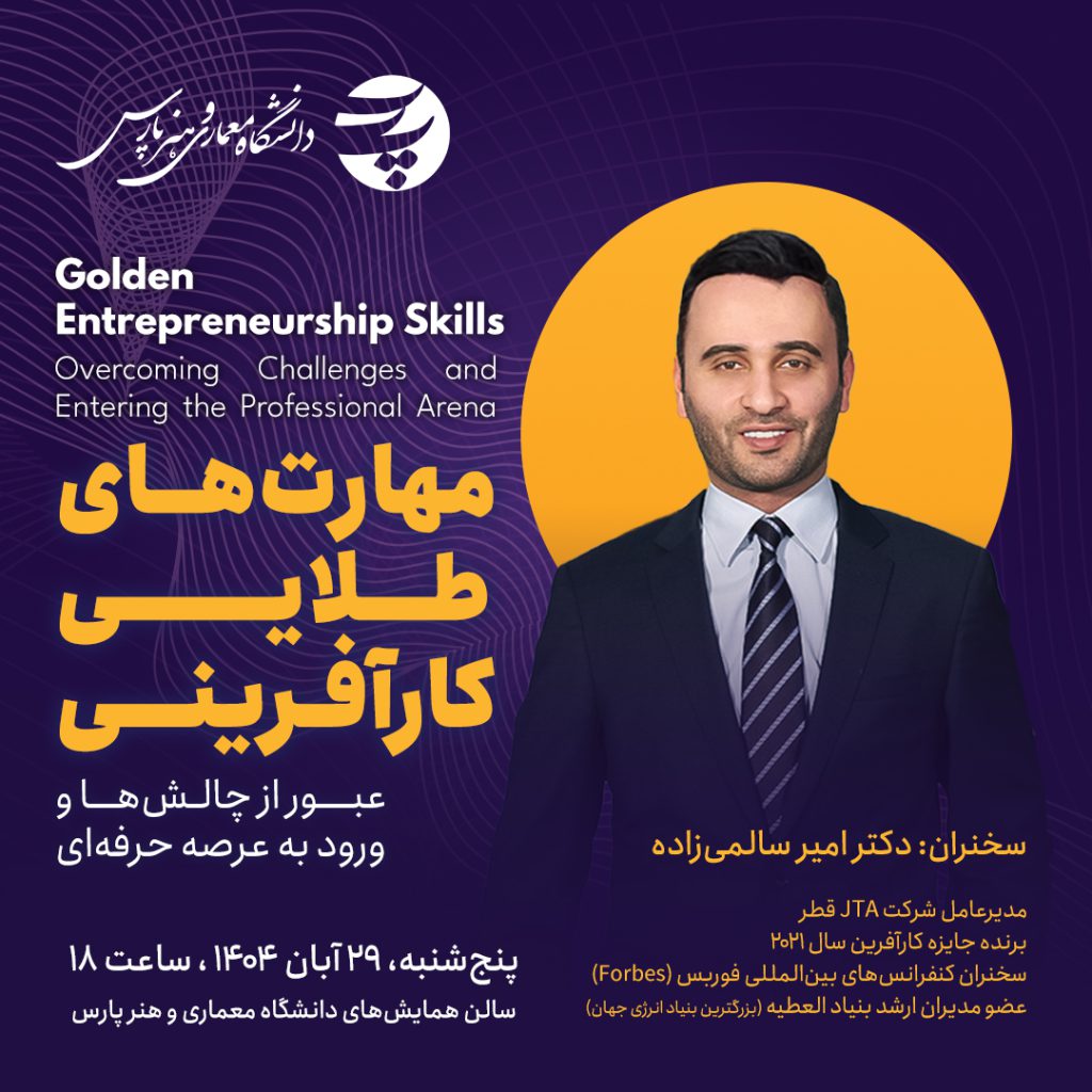 نشست تخصصی مهارت های طلایی کارآفرینی در دانشگاه پارس