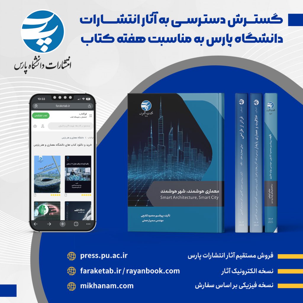 گسترش دسترسی به آثار انتشارات دانشگاه پارس به مناسبت هفته کتاب