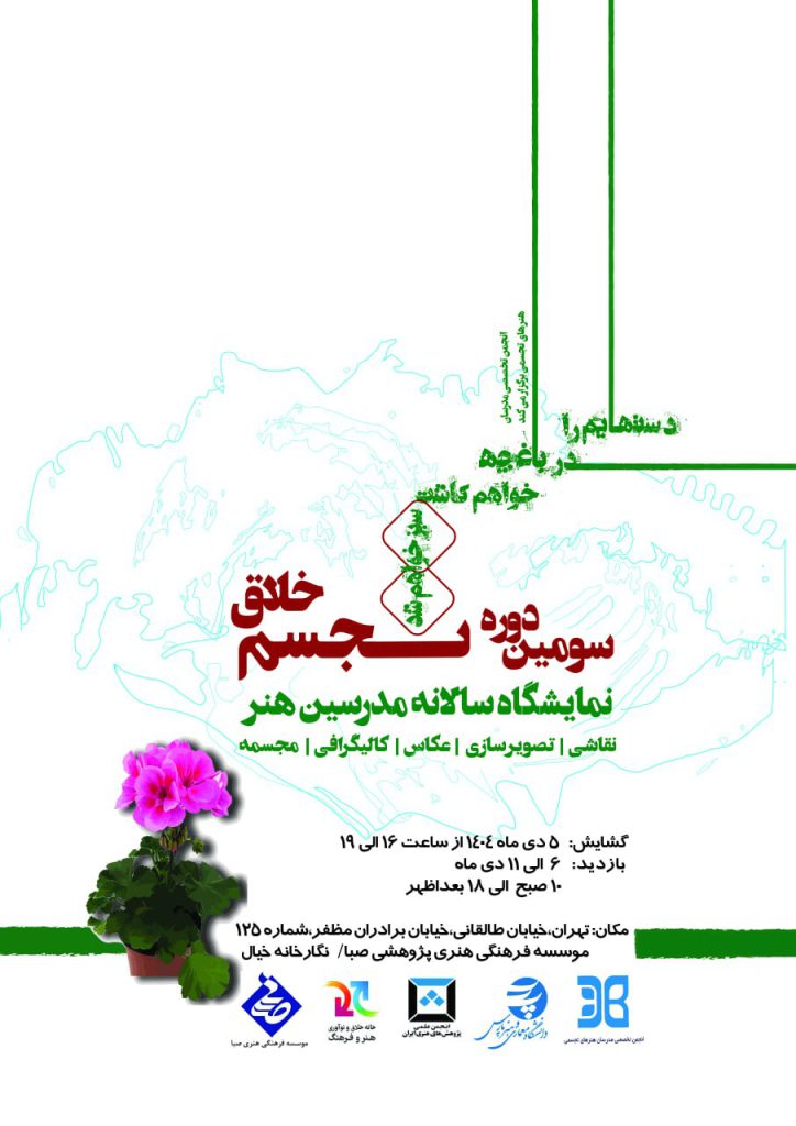 برگزاری سومین نمایشگاه تجسم خلاق