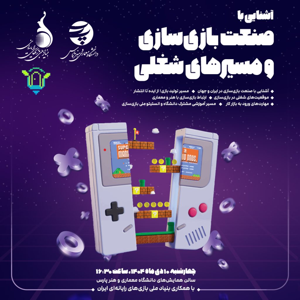 رویداد تخصصی آشنایی با صنعت بازیسازی و مسیرهای شغلی