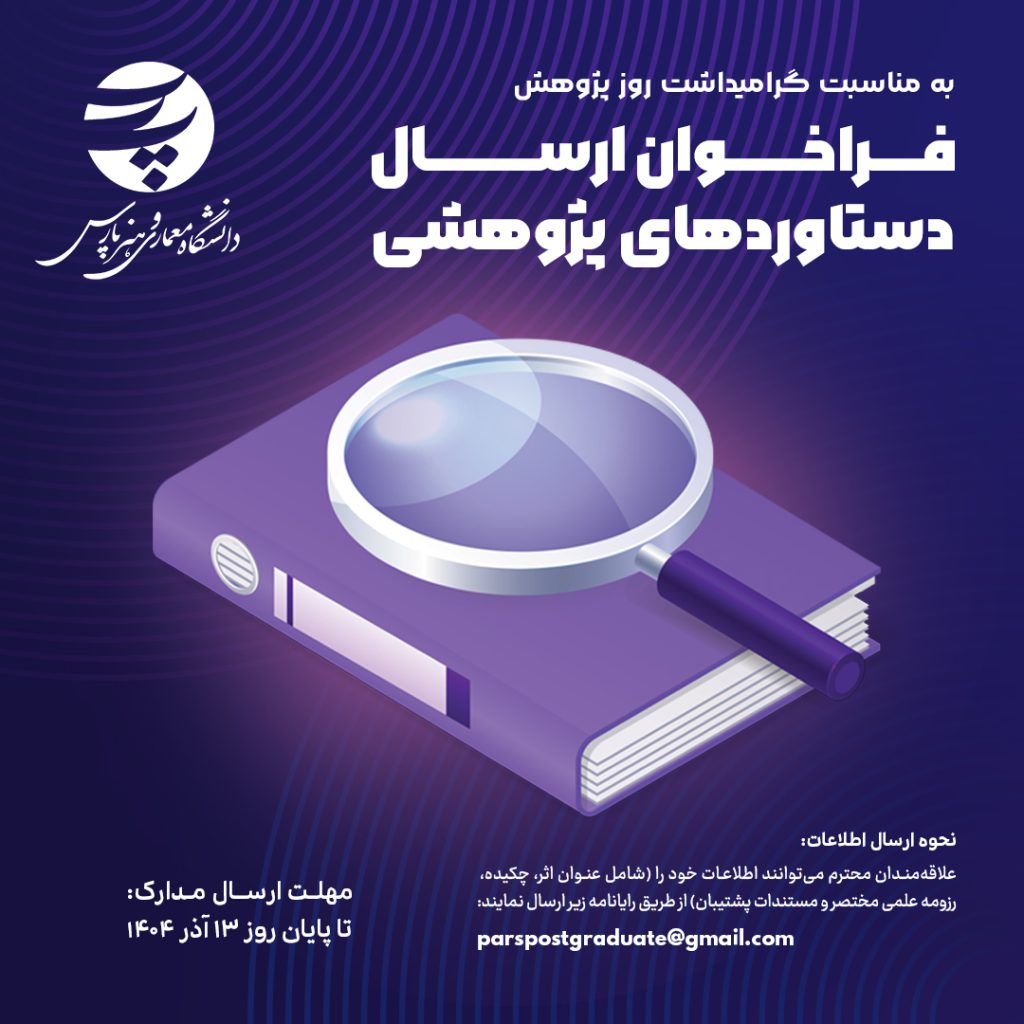 فراخوان ششمین روز پژوهش دانشگاه پارس