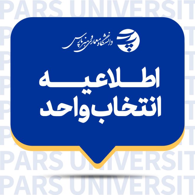 اطلاعیه انتخاب واحد