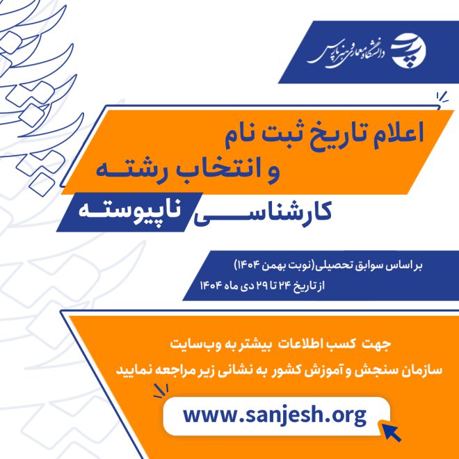 اعلام تاریخ ثبت نام و انتخاب رشته کارشناسی ناپیوسته