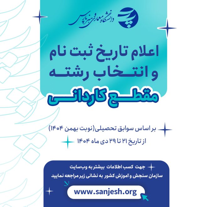 اعلام تاریخ ثبت نام و انتخاب رشته مقطع کاردانی