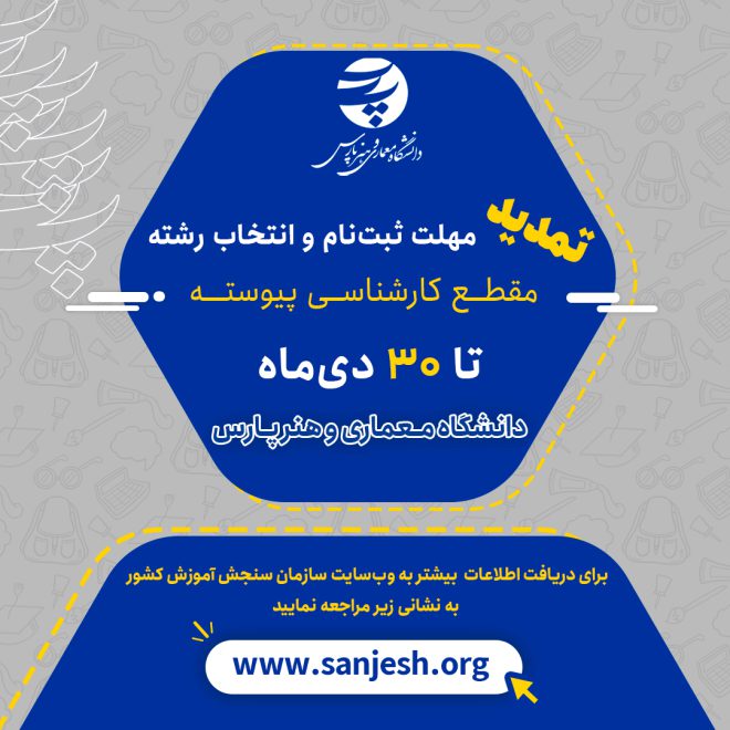 تمدید مهلت ثبت نام و انتخاب رشته مقطع کارشناسی پیوسته