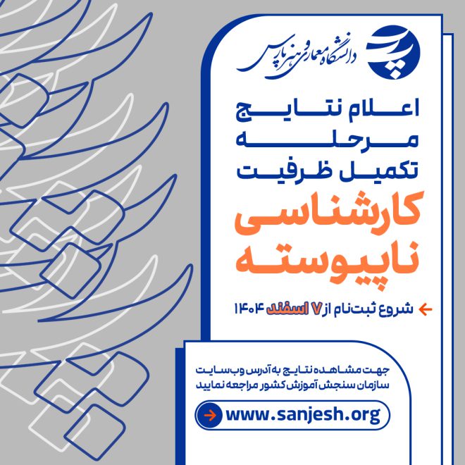 نتایج نهایی کارشناسی ناپیوسته 1404