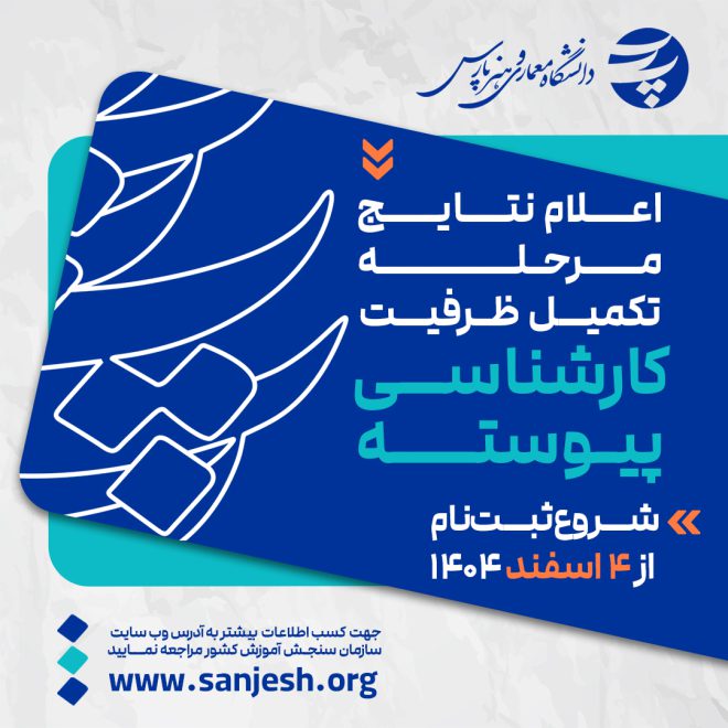 اعلام نتایج تکمیل ظرفیت کارشناسی پیوسته بهمن 1404