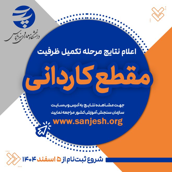 نتایج کاردانی بهمن 1404 دانشگاه پارس
