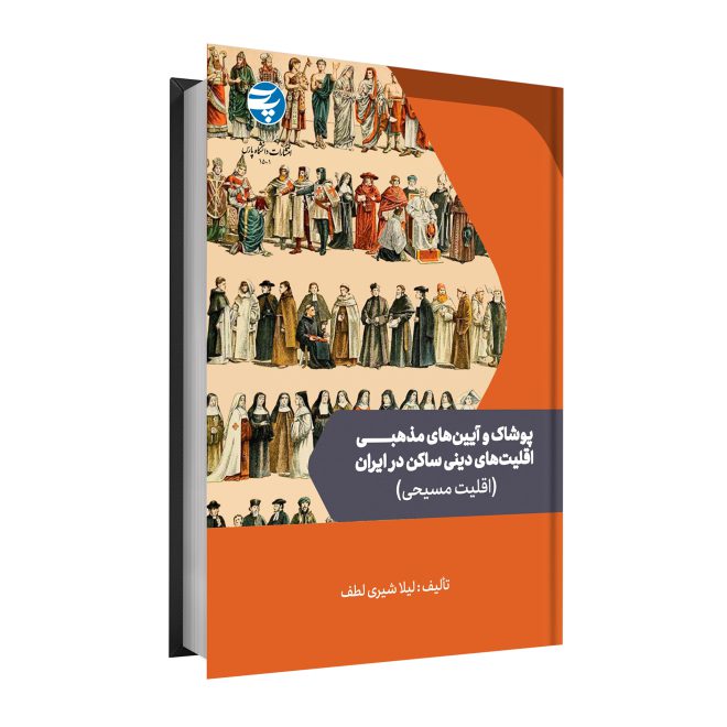 102_پوشاک و آیین های مذهبی اقلیت های دینی ساکن در ایران (اقلیت مسیحی) tm