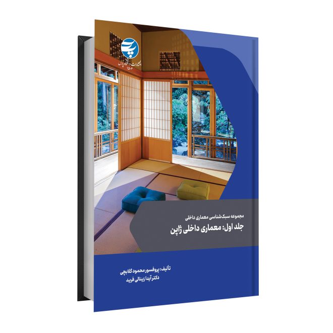 107_مجموعه سبک شناسى معمارى داخلى tm