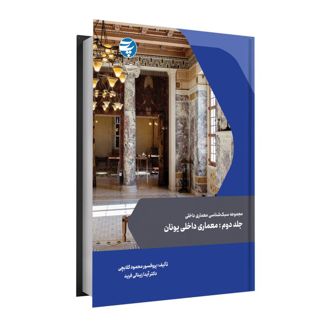 108_مجموعه سبک شناسی معماری داخلی tm