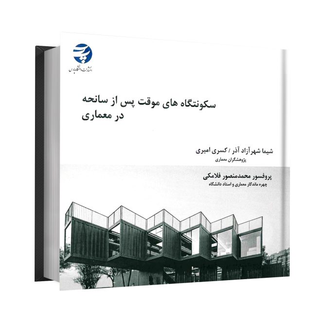 78_سکونتگاه‌های موقت پس از سانحه معماری